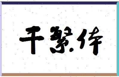 「干繁体」姓名分数64分-干繁体名字评分解析-第1张图片