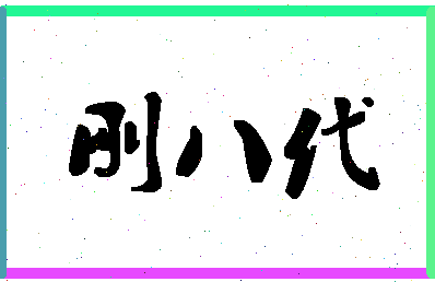 「刚八代」姓名分数93分-刚八代名字评分解析