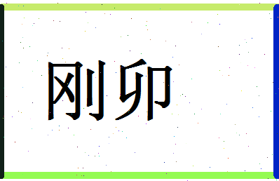 「刚卯」姓名分数90分-刚卯名字评分解析