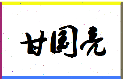 「甘国亮」姓名分数85分-甘国亮名字评分解析