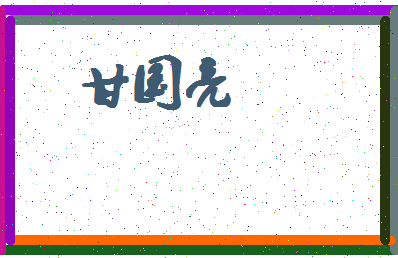 「甘国亮」姓名分数85分-甘国亮名字评分解析-第4张图片