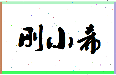 「刚小希」姓名分数79分-刚小希名字评分解析