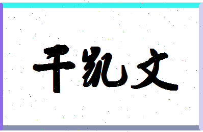 「干凯文」姓名分数96分-干凯文名字评分解析