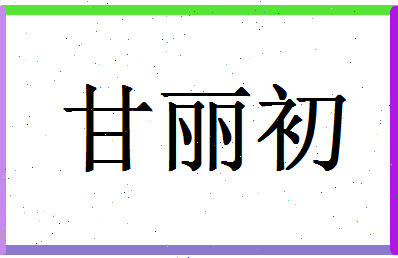 「甘丽初」姓名分数88分-甘丽初名字评分解析-第1张图片