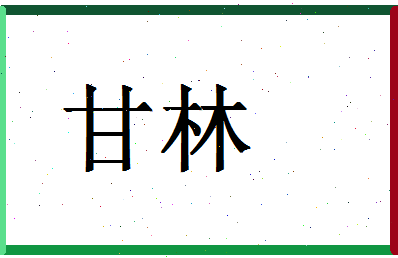 「甘林」姓名分数90分-甘林名字评分解析