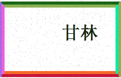 「甘林」姓名分数90分-甘林名字评分解析-第4张图片