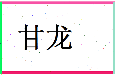 「甘龙」姓名分数98分-甘龙名字评分解析