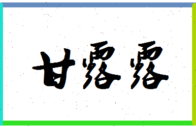 「甘露露」姓名分数90分-甘露露名字评分解析-第1张图片