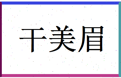 「干美眉」姓名分数75分-干美眉名字评分解析-第1张图片