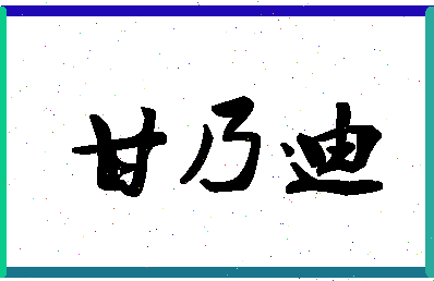 「甘乃迪」姓名分数98分-甘乃迪名字评分解析