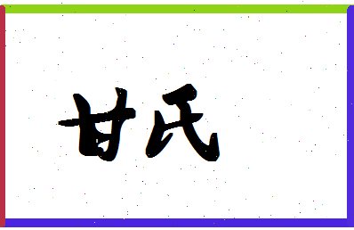 「甘氏」姓名分数77分-甘氏名字评分解析-第1张图片