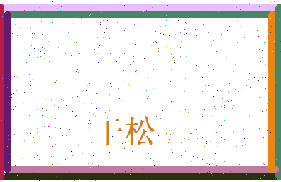 「干松」姓名分数80分-干松名字评分解析-第4张图片