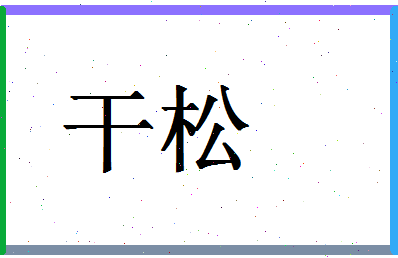 「干松」姓名分数80分-干松名字评分解析-第1张图片