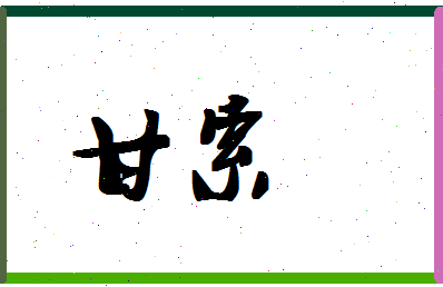 「甘索」姓名分数95分-甘索名字评分解析