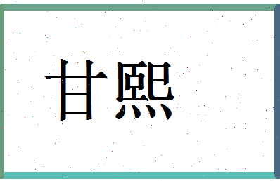 「甘熙」姓名分数85分-甘熙名字评分解析-第1张图片