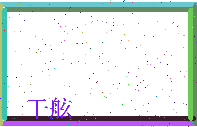 「干舷」姓名分数70分-干舷名字评分解析-第3张图片