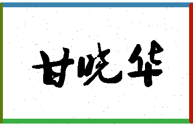 「甘晓华」姓名分数98分-甘晓华名字评分解析