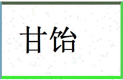 「甘饴」姓名分数85分-甘饴名字评分解析-第1张图片