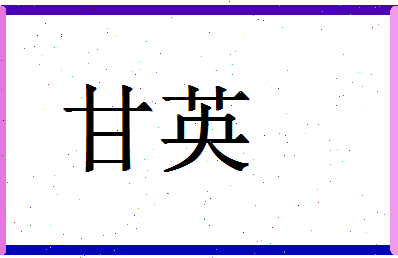 「甘英」姓名分数87分-甘英名字评分解析-第1张图片