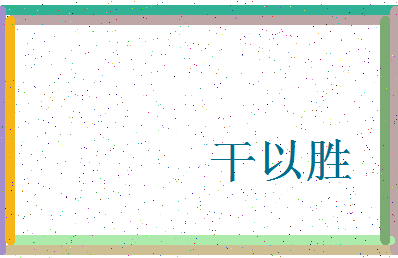 「干以胜」姓名分数85分-干以胜名字评分解析-第3张图片