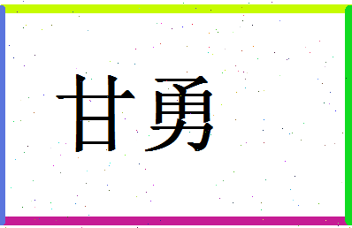 「甘勇」姓名分数74分-甘勇名字评分解析