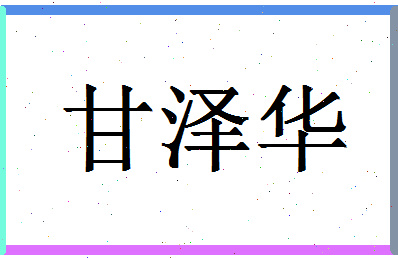 「甘泽华」姓名分数90分-甘泽华名字评分解析