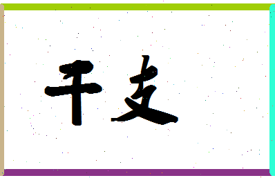 「干支」姓名分数78分-干支名字评分解析