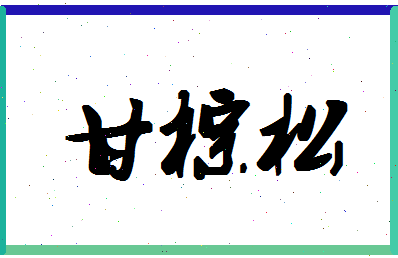 「甘棕松」姓名分数90分-甘棕松名字评分解析