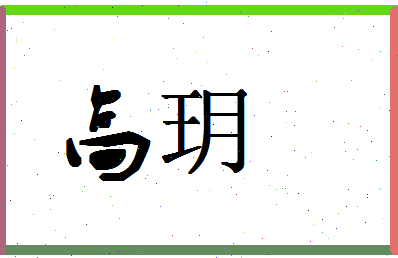 「高玥」姓名分数72分-高玥名字评分解析-第1张图片