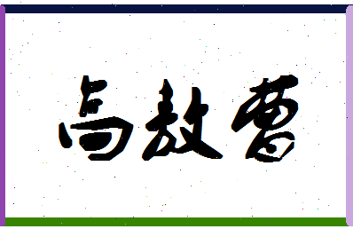 「高敖曹」姓名分数88分-高敖曹名字评分解析