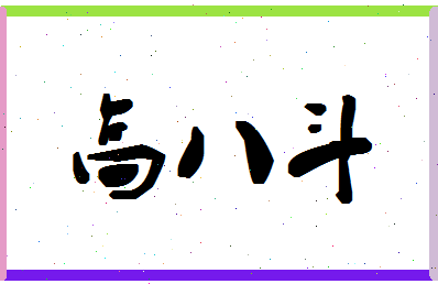 「高八斗」姓名分数77分-高八斗名字评分解析