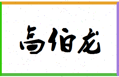 「高伯龙」姓名分数93分-高伯龙名字评分解析