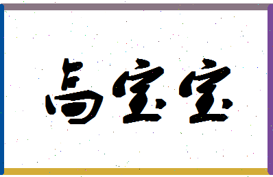 「高宝宝」姓名分数85分-高宝宝名字评分解析