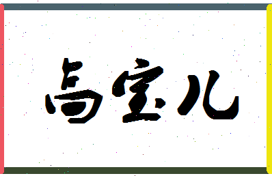 「高宝儿」姓名分数82分-高宝儿名字评分解析-第1张图片