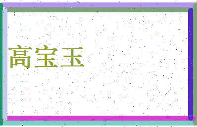 「高宝玉」姓名分数88分-高宝玉名字评分解析-第4张图片