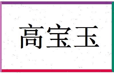 「高宝玉」姓名分数88分-高宝玉名字评分解析