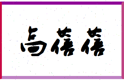 「高蓓蓓」姓名分数77分-高蓓蓓名字评分解析