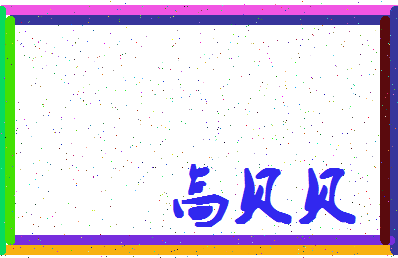 「高贝贝」姓名分数85分-高贝贝名字评分解析-第4张图片