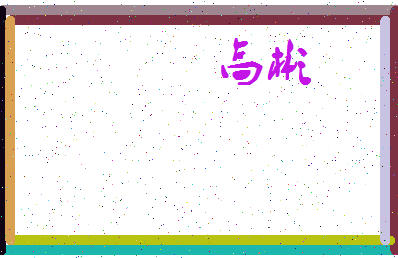 「高彬」姓名分数96分-高彬名字评分解析-第3张图片