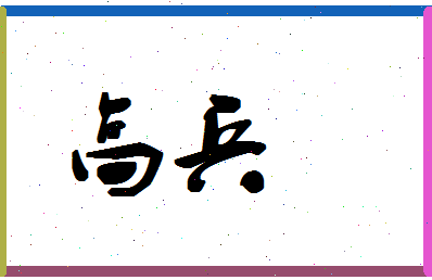 「高兵」姓名分数88分-高兵名字评分解析