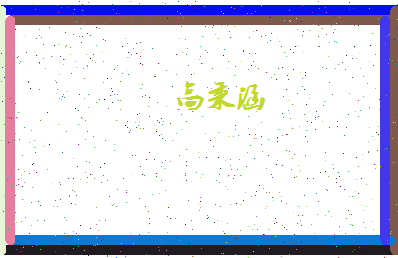 「高秉涵」姓名分数80分-高秉涵名字评分解析-第4张图片