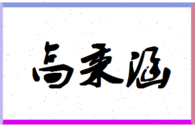 「高秉涵」姓名分数80分-高秉涵名字评分解析-第1张图片