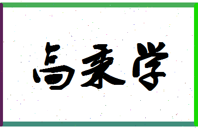 「高秉学」姓名分数82分-高秉学名字评分解析