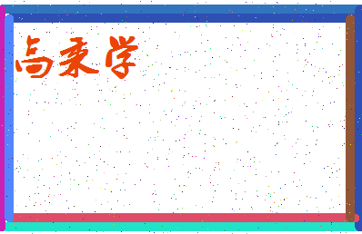 「高秉学」姓名分数82分-高秉学名字评分解析-第3张图片