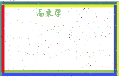 「高秉学」姓名分数82分-高秉学名字评分解析-第4张图片