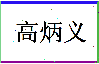 「高炳义」姓名分数80分-高炳义名字评分解析