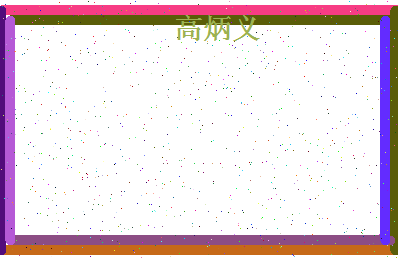 「高炳义」姓名分数80分-高炳义名字评分解析-第4张图片