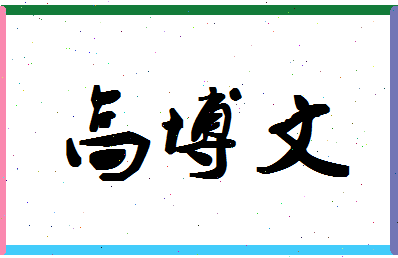 「高博文」姓名分数85分-高博文名字评分解析-第1张图片