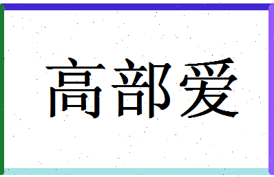 「高部爱」姓名分数85分-高部爱名字评分解析