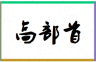 「高部首」姓名分数83分-高部首名字评分解析